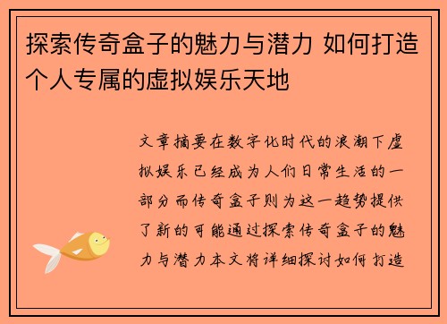 探索传奇盒子的魅力与潜力 如何打造个人专属的虚拟娱乐天地