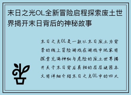 末日之光OL全新冒险启程探索废土世界揭开末日背后的神秘故事