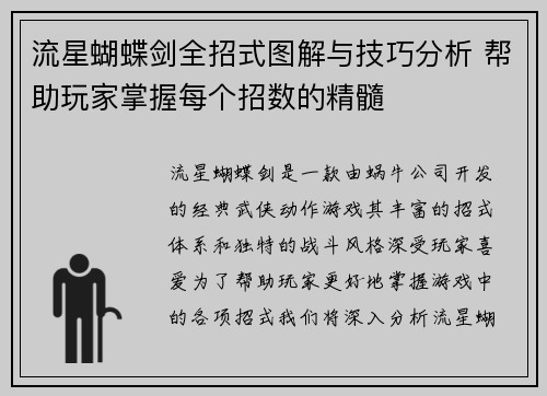 流星蝴蝶剑全招式图解与技巧分析 帮助玩家掌握每个招数的精髓