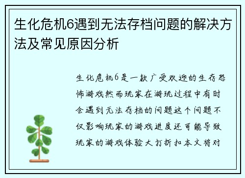 生化危机6遇到无法存档问题的解决方法及常见原因分析