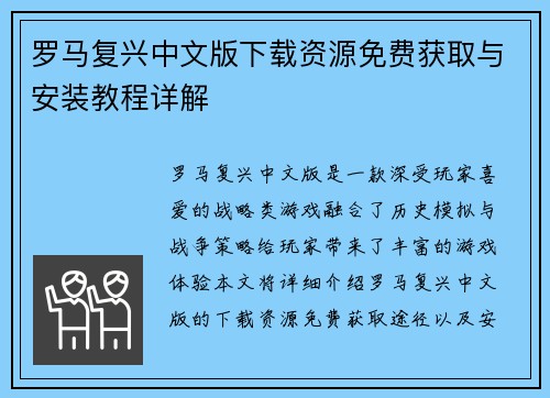 罗马复兴中文版下载资源免费获取与安装教程详解