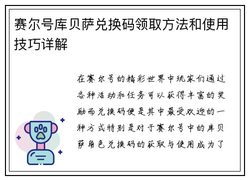 赛尔号库贝萨兑换码领取方法和使用技巧详解