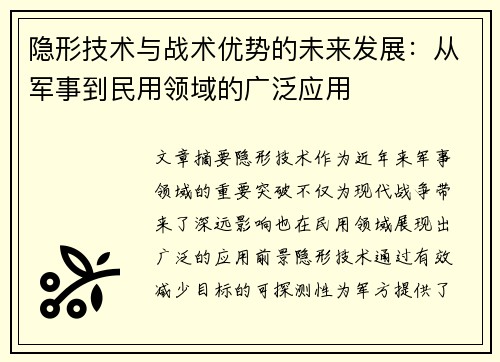 隐形技术与战术优势的未来发展：从军事到民用领域的广泛应用