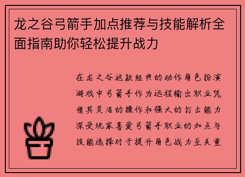 龙之谷弓箭手加点推荐与技能解析全面指南助你轻松提升战力