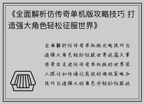 《全面解析仿传奇单机版攻略技巧 打造强大角色轻松征服世界》