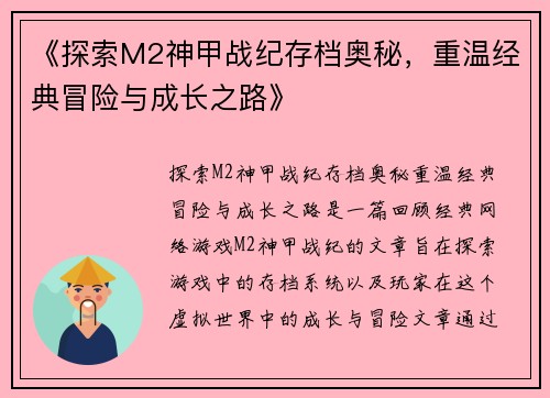 《探索M2神甲战纪存档奥秘，重温经典冒险与成长之路》