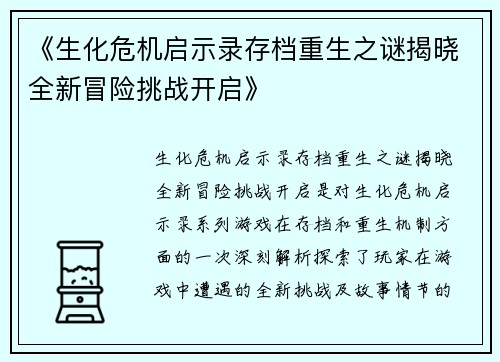 《生化危机启示录存档重生之谜揭晓全新冒险挑战开启》