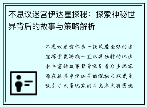 不思议迷宫伊达星探秘：探索神秘世界背后的故事与策略解析
