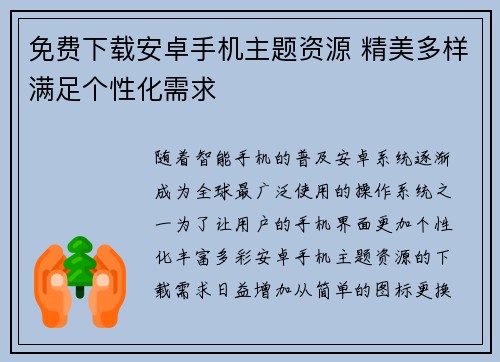 免费下载安卓手机主题资源 精美多样满足个性化需求