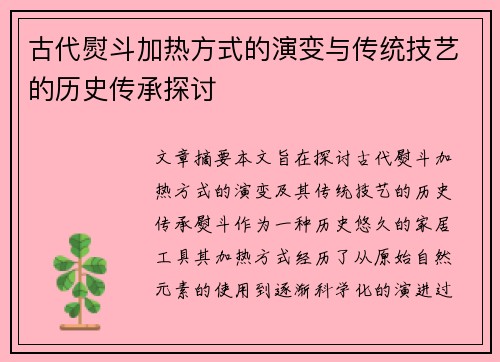 古代熨斗加热方式的演变与传统技艺的历史传承探讨