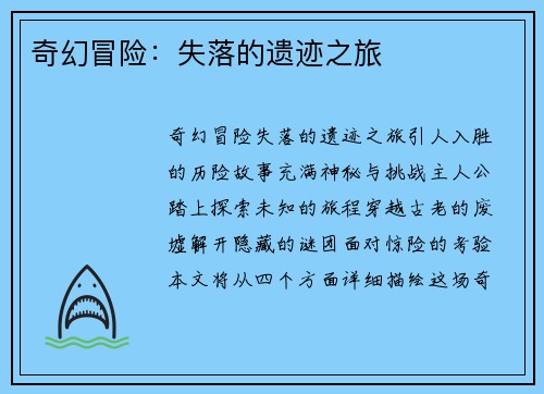 奇幻冒险：失落的遗迹之旅