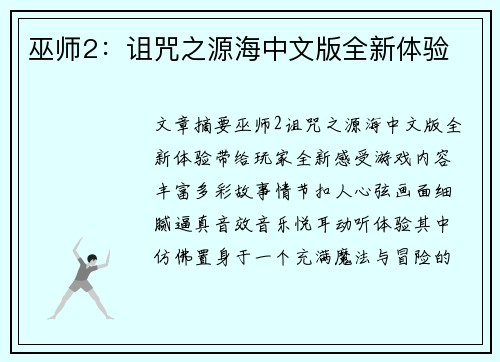 巫师2：诅咒之源海中文版全新体验