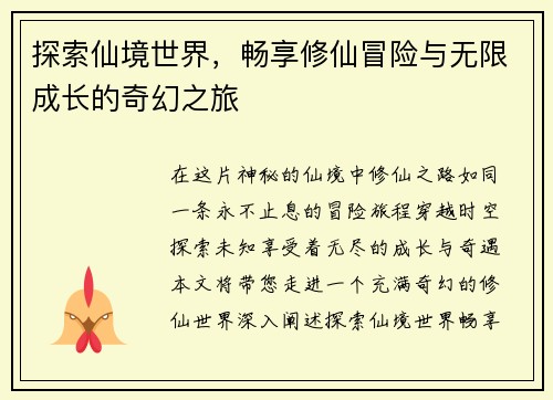 探索仙境世界，畅享修仙冒险与无限成长的奇幻之旅