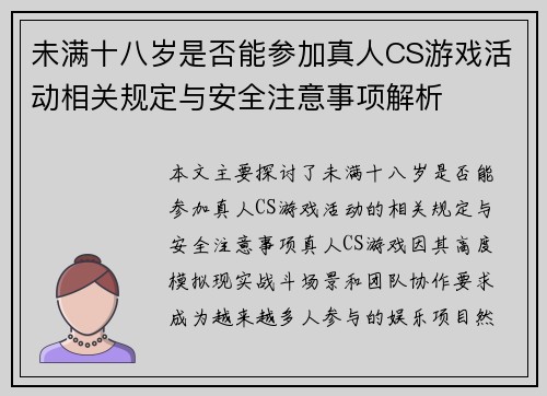 未满十八岁是否能参加真人CS游戏活动相关规定与安全注意事项解析