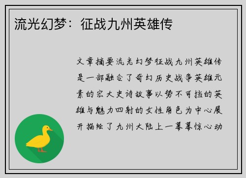 流光幻梦：征战九州英雄传