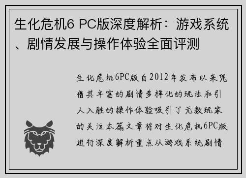 生化危机6 PC版深度解析：游戏系统、剧情发展与操作体验全面评测
