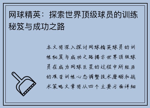 网球精英：探索世界顶级球员的训练秘笈与成功之路