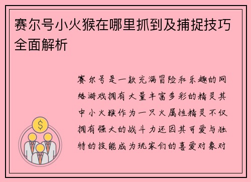 赛尔号小火猴在哪里抓到及捕捉技巧全面解析