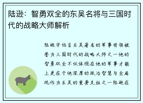 陆逊：智勇双全的东吴名将与三国时代的战略大师解析
