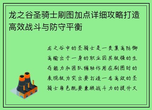 龙之谷圣骑士刷图加点详细攻略打造高效战斗与防守平衡