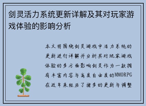 剑灵活力系统更新详解及其对玩家游戏体验的影响分析