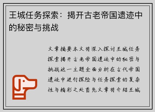 王城任务探索：揭开古老帝国遗迹中的秘密与挑战