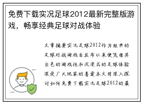免费下载实况足球2012最新完整版游戏，畅享经典足球对战体验