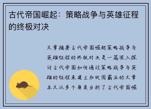 古代帝国崛起：策略战争与英雄征程的终极对决