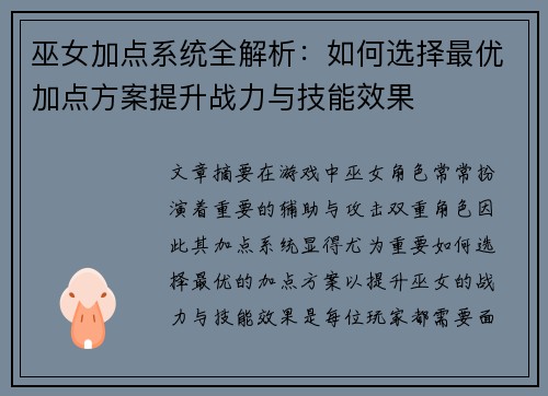 巫女加点系统全解析：如何选择最优加点方案提升战力与技能效果