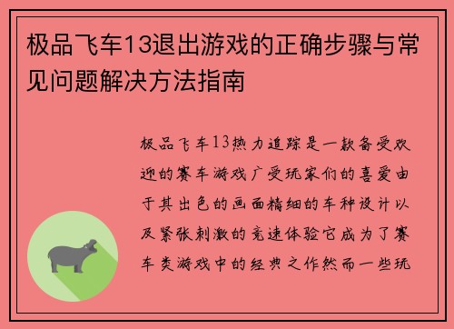 极品飞车13退出游戏的正确步骤与常见问题解决方法指南