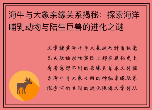 海牛与大象亲缘关系揭秘：探索海洋哺乳动物与陆生巨兽的进化之谜