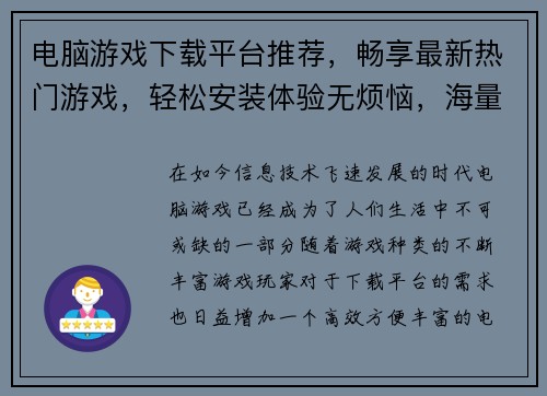 电脑游戏下载平台推荐，畅享最新热门游戏，轻松安装体验无烦恼，海量精品等你来玩
