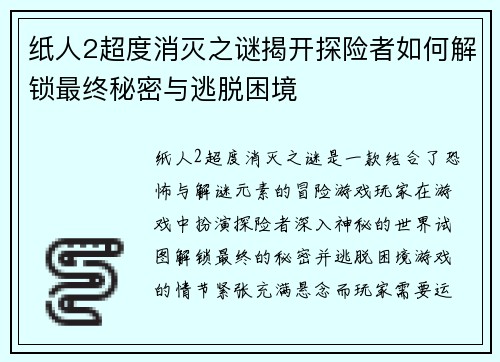 纸人2超度消灭之谜揭开探险者如何解锁最终秘密与逃脱困境