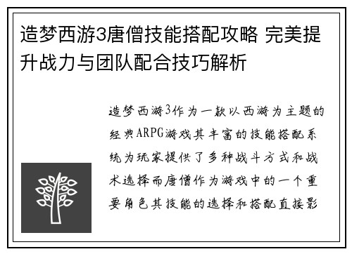 造梦西游3唐僧技能搭配攻略 完美提升战力与团队配合技巧解析