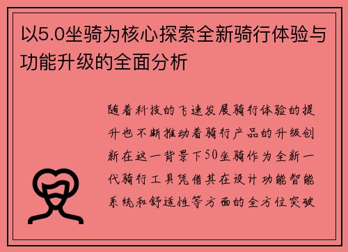 以5.0坐骑为核心探索全新骑行体验与功能升级的全面分析