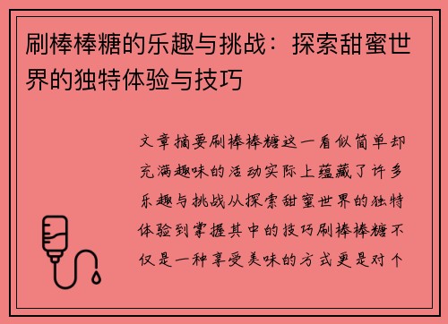 刷棒棒糖的乐趣与挑战：探索甜蜜世界的独特体验与技巧