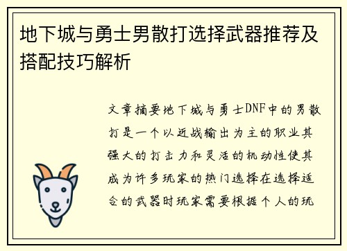 地下城与勇士男散打选择武器推荐及搭配技巧解析