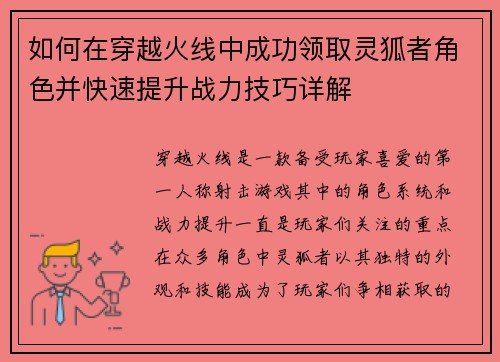 如何在穿越火线中成功领取灵狐者角色并快速提升战力技巧详解